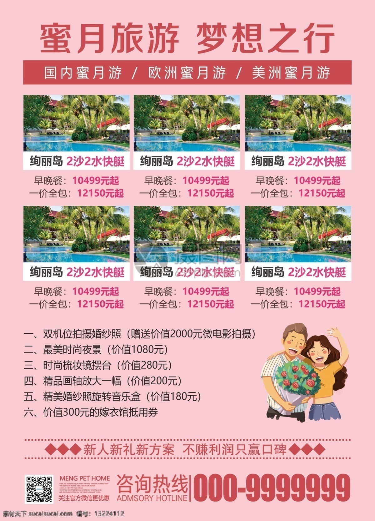 蜜月 旅游 宣传单 蜜月旅行 旅游宣传 旅行 旅行社 景色 绿色自然 结婚旅行 传单 蜜月游
