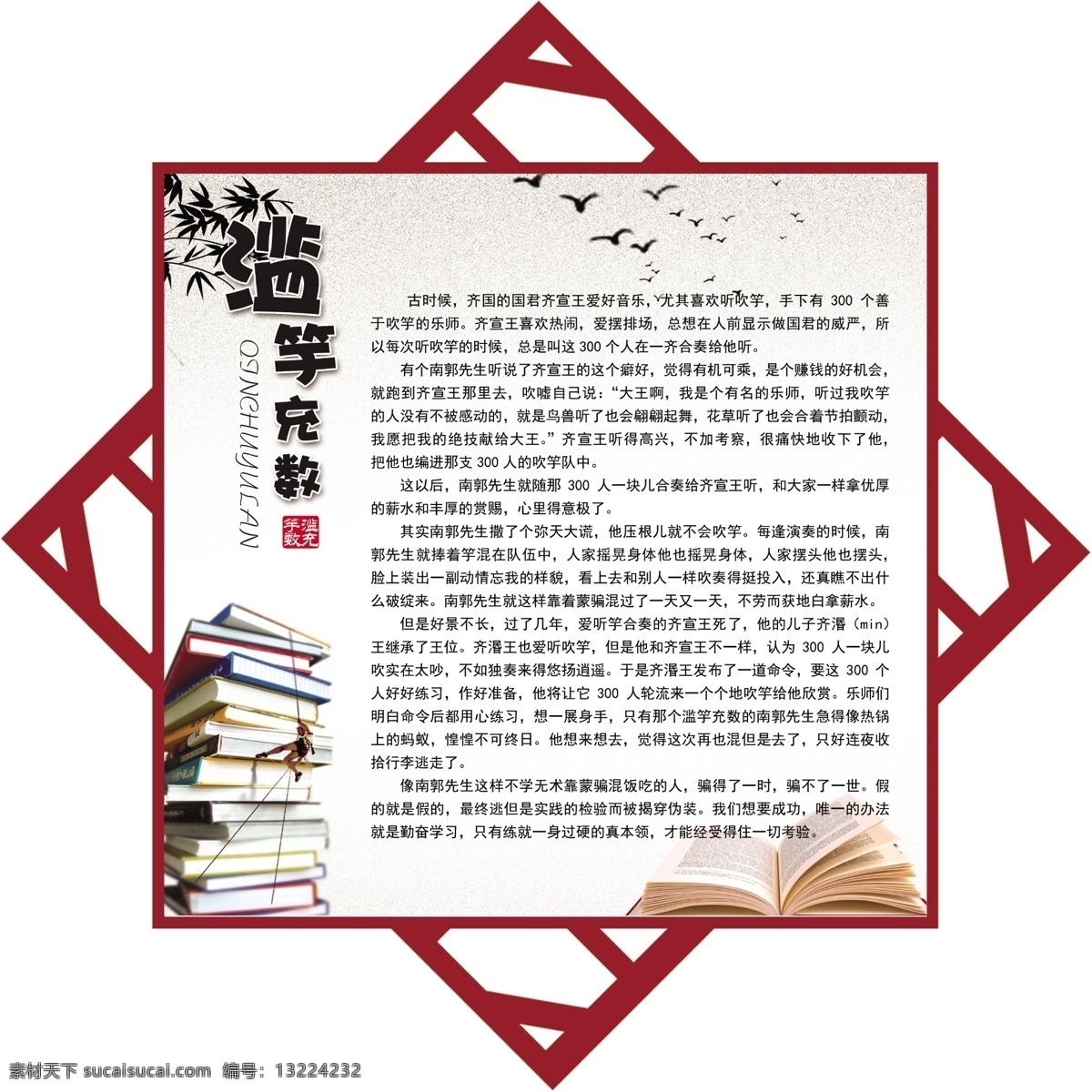 滥竽充数 校园文化 学校 展板 学习 教育 勤学 勤学警句 小学展板 小学文化 小学 幼儿园 初中 异形 分层
