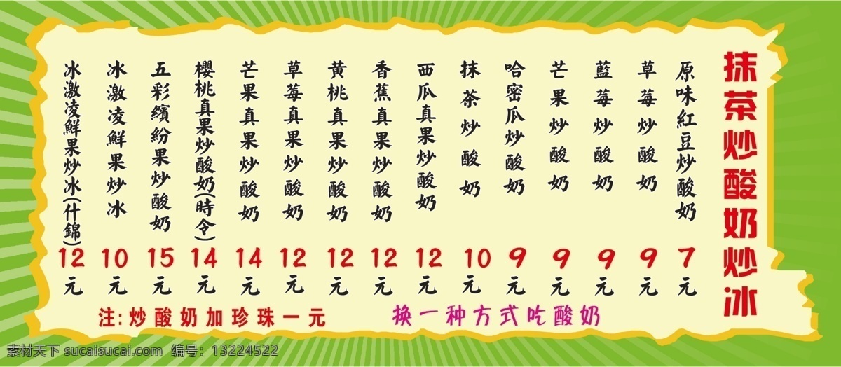 炒酸奶价目表 炒酸奶 酸奶 抹茶炒酸奶 水果酸奶 果汁 冰茶 奶茶菜单 冷饮菜单 冰淇淋 奶茶