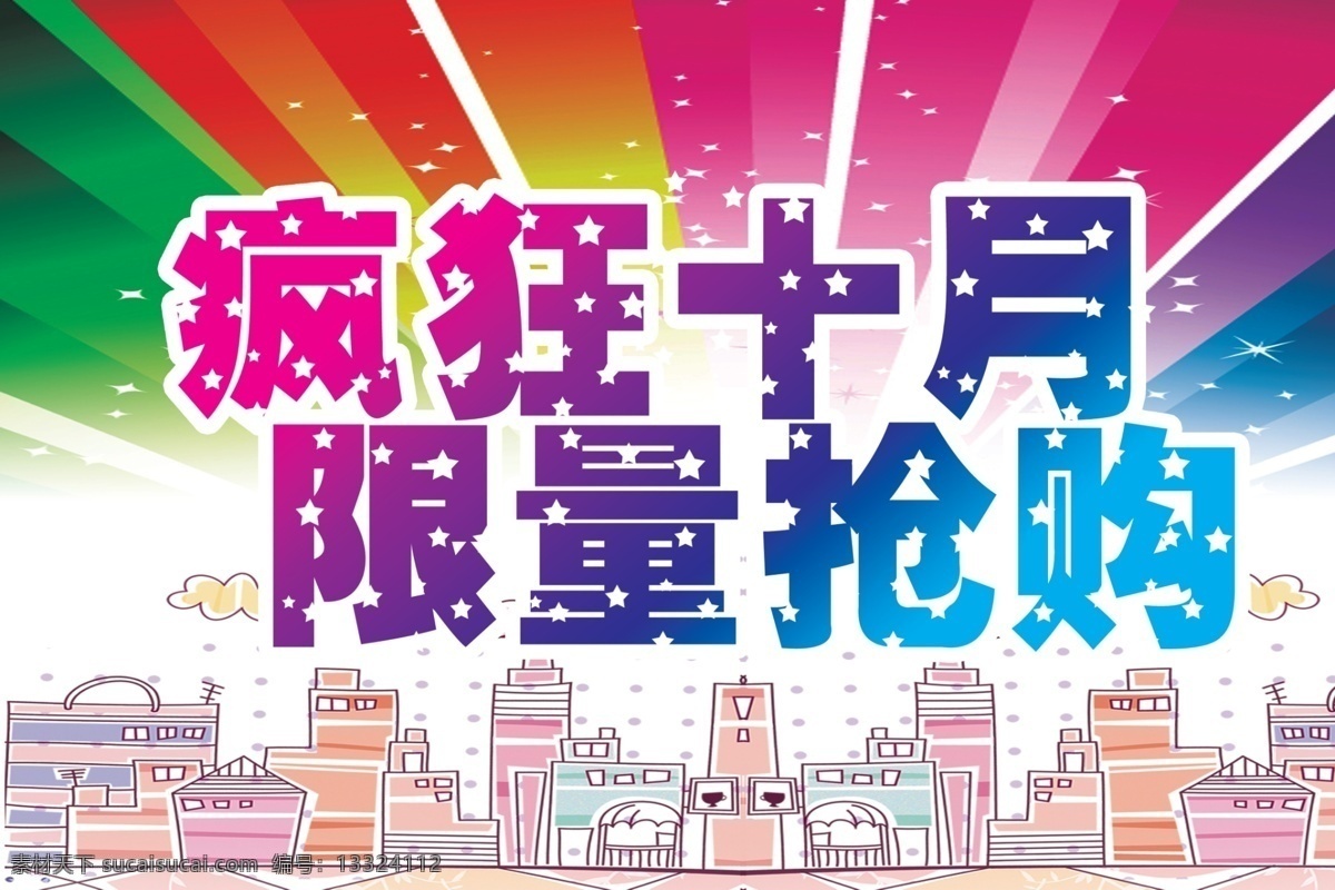 白云 打折 广告设计模板 渐变 卡通房屋 抢购 夏日 疯狂十月 限量 模板下载 限量抢购 疯狂 十月 海报 炫彩 星星 夏天 源文件 促销海报