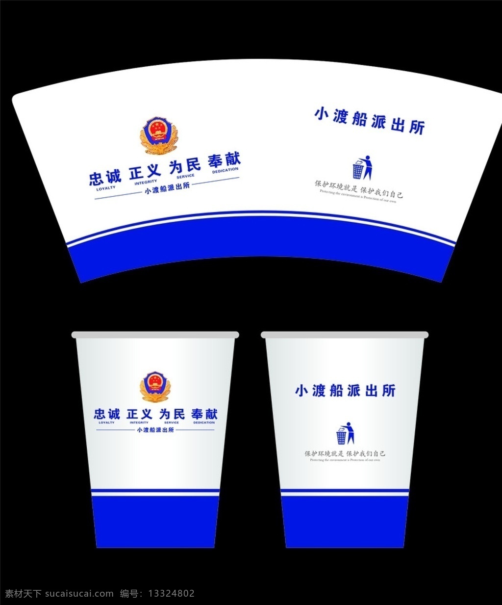 派出所纸杯 一次性纸杯 纸杯模版 纸杯 纸杯矢量素材 纸杯模板下载 纸杯设计 高档纸杯 纸杯欣赏 纸杯素材 纸杯模板 商务纸杯 质感纸杯 蓝色纸杯 白色纸杯 包装设计