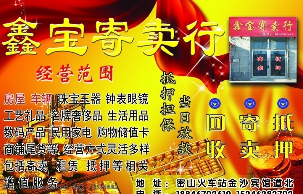 鑫宝寄卖行 宣传 牌匾 喷绘 寄卖行 dm宣传单 广告设计模板 源文件