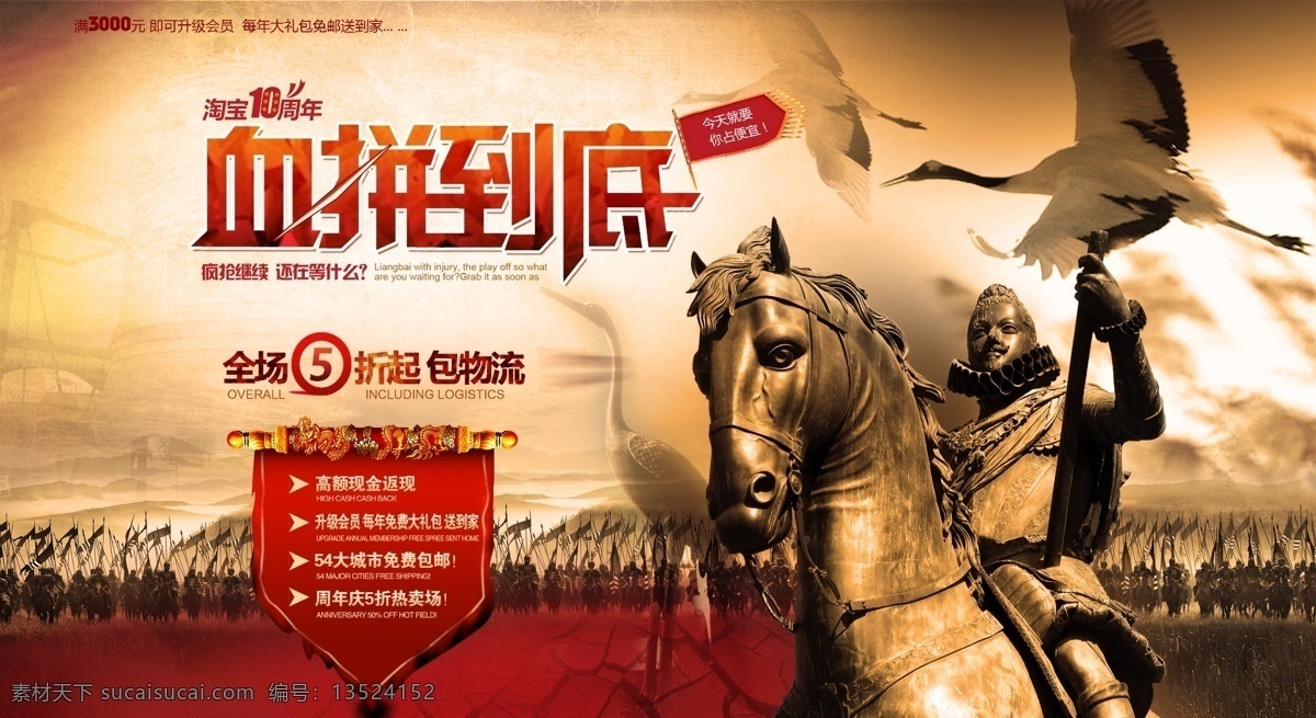 淘宝 血 拼 到底 广告 双十一 血拼到底 2014年 淘宝双十二 网购狂欢节 双11 双十二 血战到底 双11海报 1111海报 双十二海报 仙鹤 铜马 五折包邮 分层