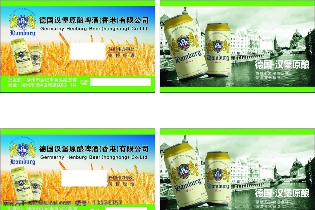 德国 汉堡 原 酿 啤酒 名片 德国汉堡 原酿啤酒 香港 麦田 啤酒瓶 城堡 河水 德国汉堡标志 矢量标志 原酿工艺 德国品味 深层泉水酿造 coreldraw x4 名片卡片