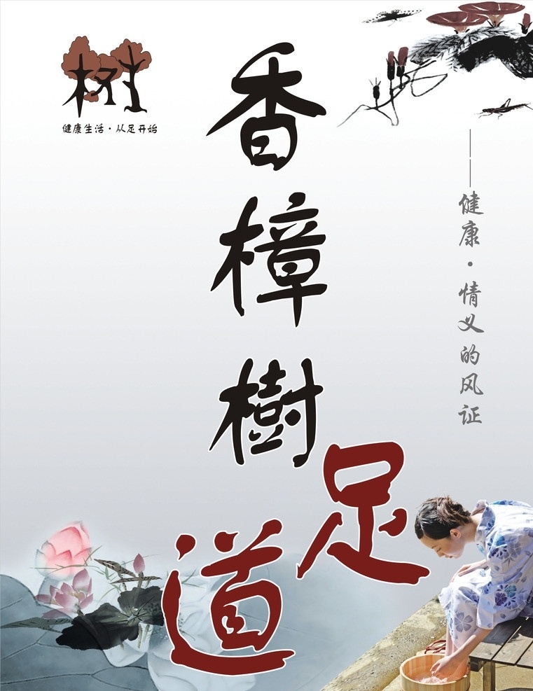 香樟树 足浴 足 足疗 沐足 彩页 开业 矢量