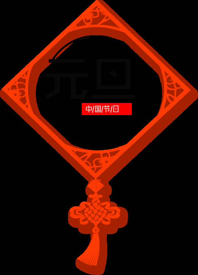 2018 元旦 中国结 字体 2018狗年 2018年 年 新年 快乐 狗年大吉 狗年立体字 节日元素 节日字体 新年字体 元旦字体 中国节日