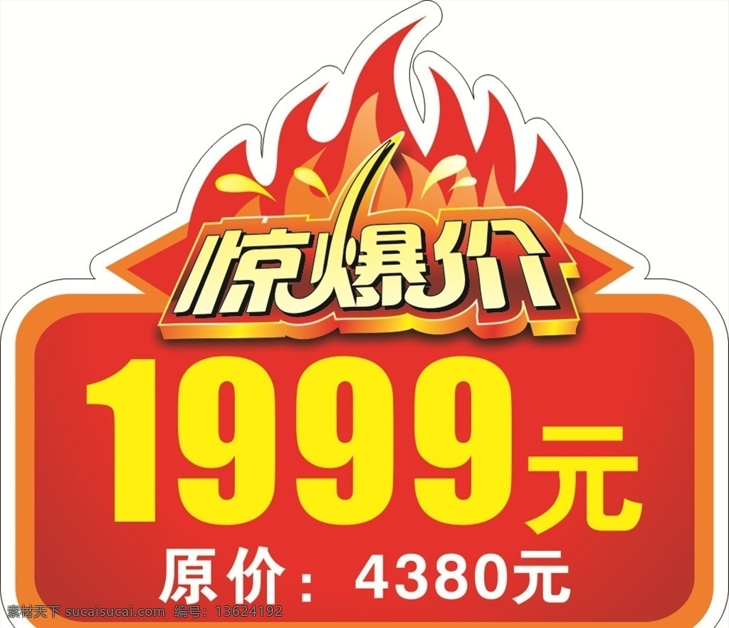 惊爆价 火焰 原价 现价 标签 名片卡片