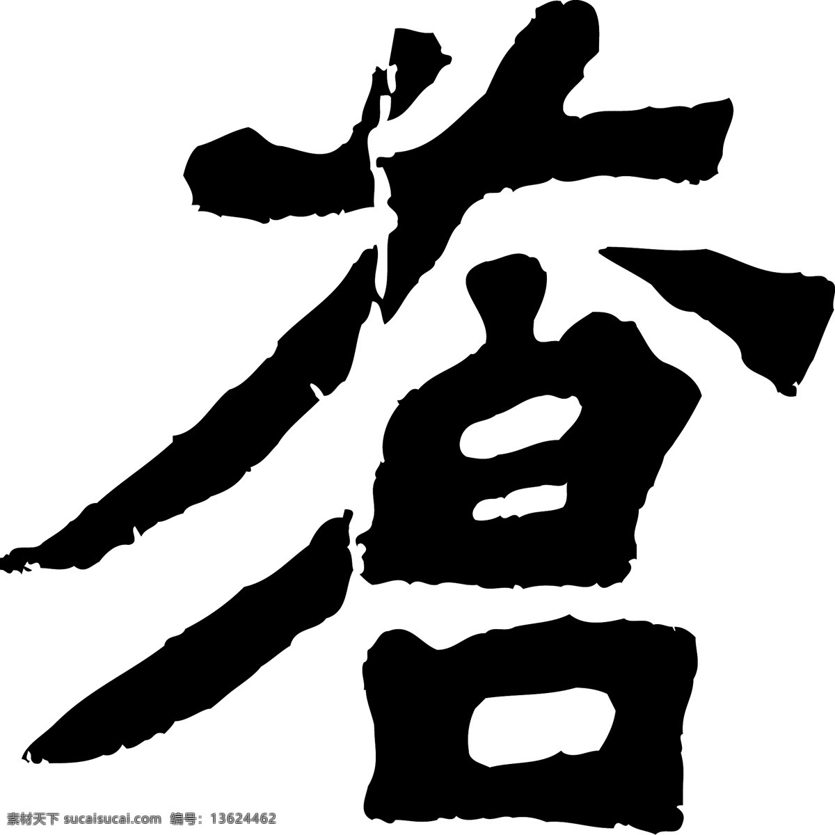 倉免费下载 倉 矢量图 艺术字