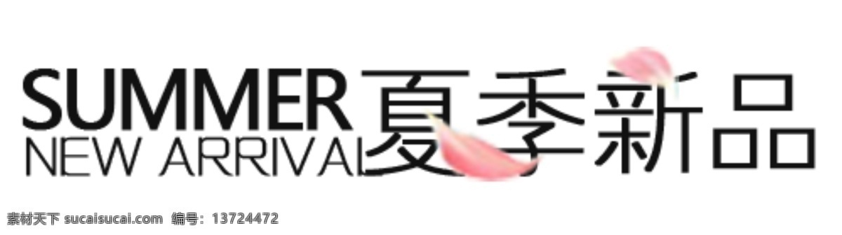 海报排版 淘宝字体排版 文字排版 淘宝文字设计 描述字体设计 详情 页 字体 排版 字体排版组合 夏季新品 桃花 白色