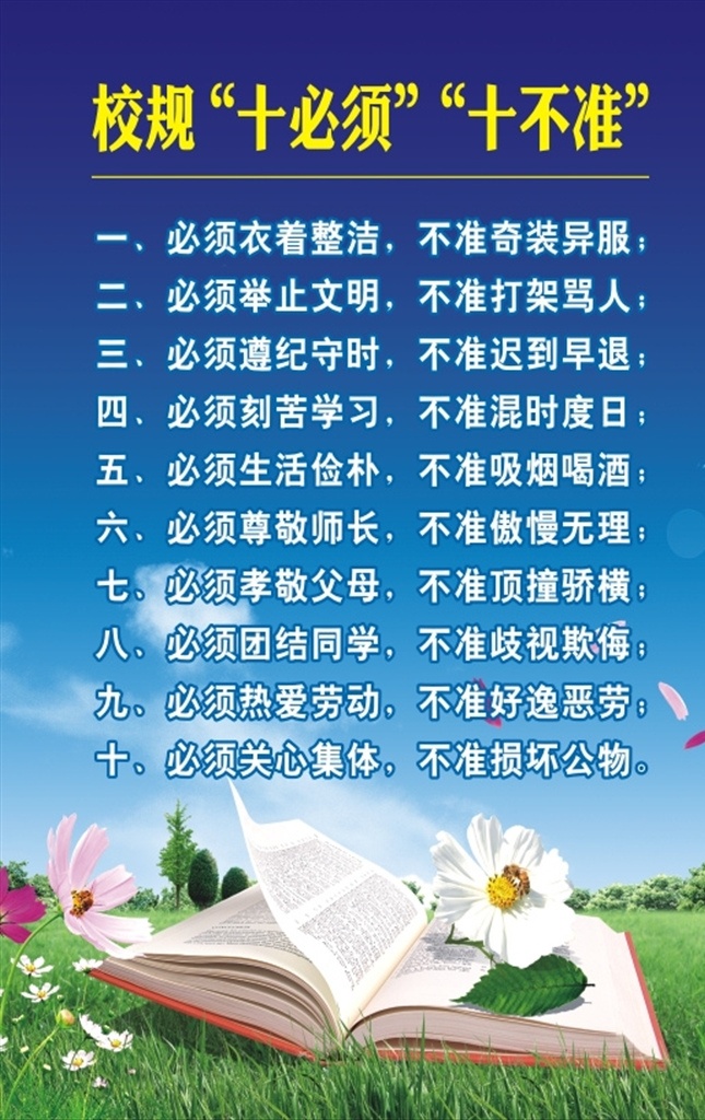 十必须 十不准 学校校规 培训机构校规 培训班校规 班规 学校文化 小学生 上学 学校展板设计 校园展板 校园广告 学校广告 学校海报 海报 文化海报 校风文化展板 文化展板 学校文化展板 教育文化展板 教育模版 学校展板 书