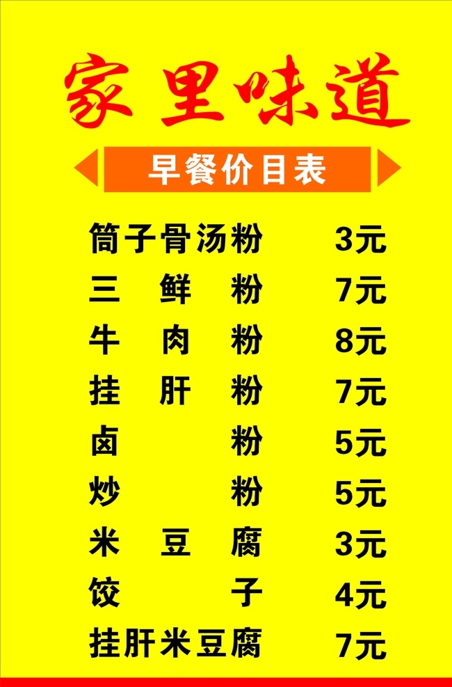 早餐价目表 早餐 价目表 美食价格 早餐店 小吃 小广告 展板模板