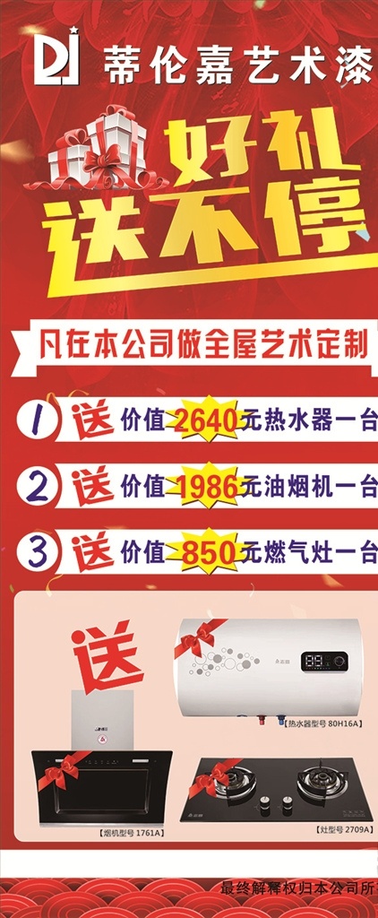 好礼送不断 展架 礼品 蝴蝶结 花 红色展架 热水器 油烟机