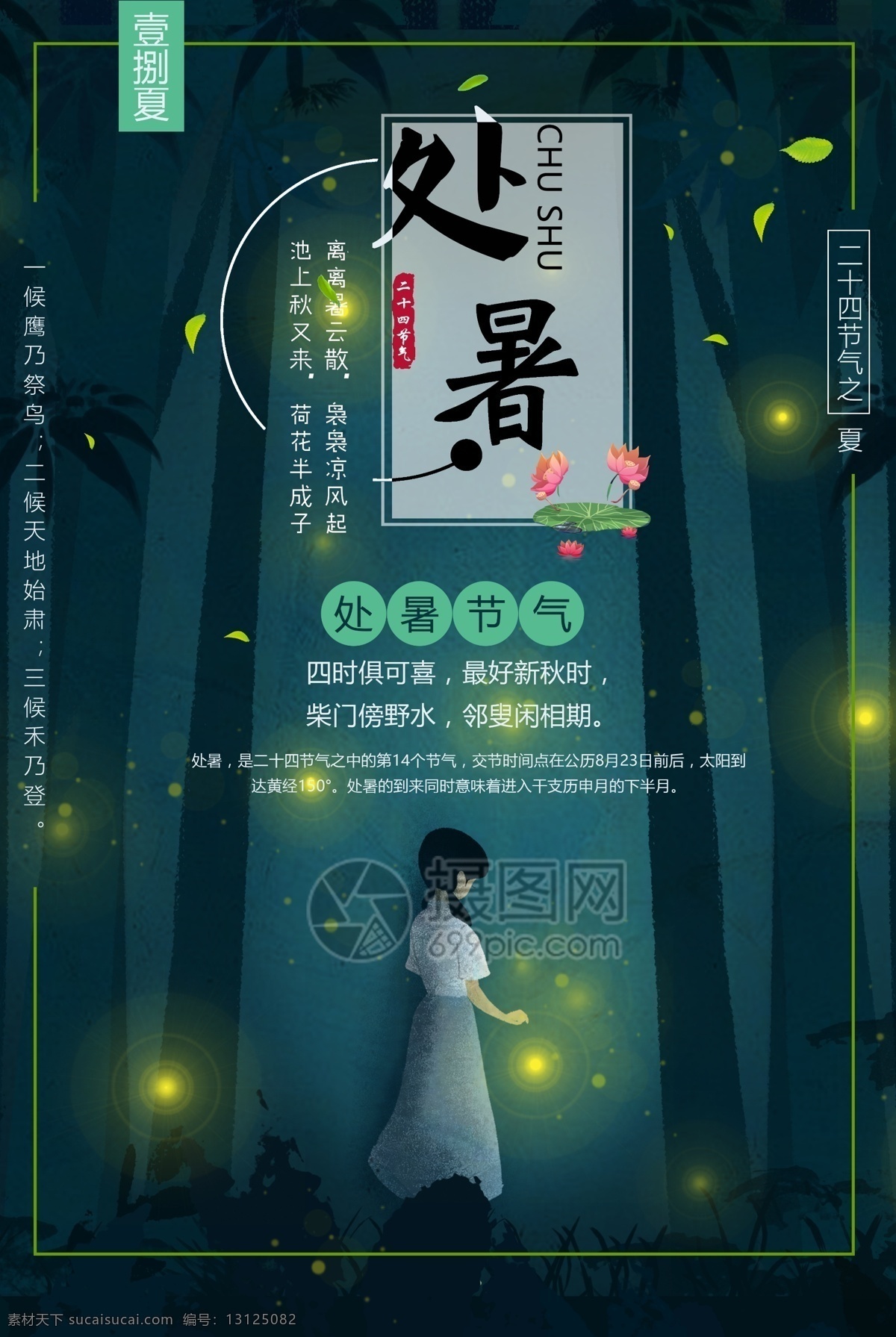 二十四节气 处暑 海报 暑气 绿色 萤火虫 森林 中国传统节气 24节气海报