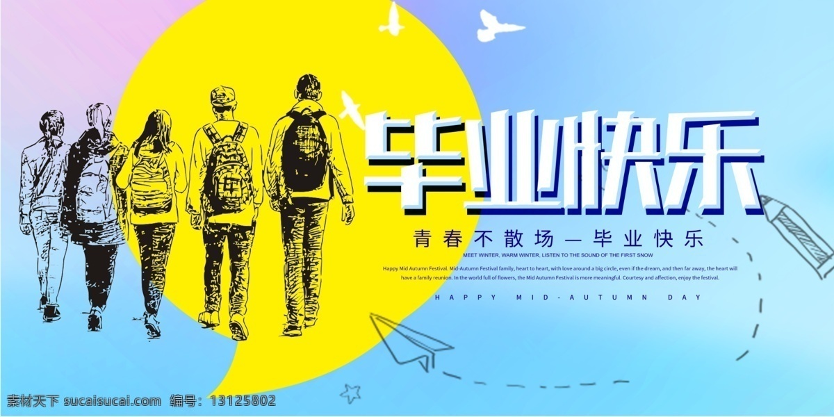 毕业快乐 毕业季海报 毕业季广告 毕业季素材 毕业狂欢季 毕业季设计 毕业季板报 时尚毕业季 毕业季致青春 学生毕业季 毕业季宣传 毕业晚会 毕业典礼 毕业活动 毕业宣传 毕业背景 毕业庆典 毕业生 青春不毕业 毕业展板 青春毕业季 毕业青春 高中毕业 大学毕业 相册 留念 纪念 毕业季 展板 展板模板