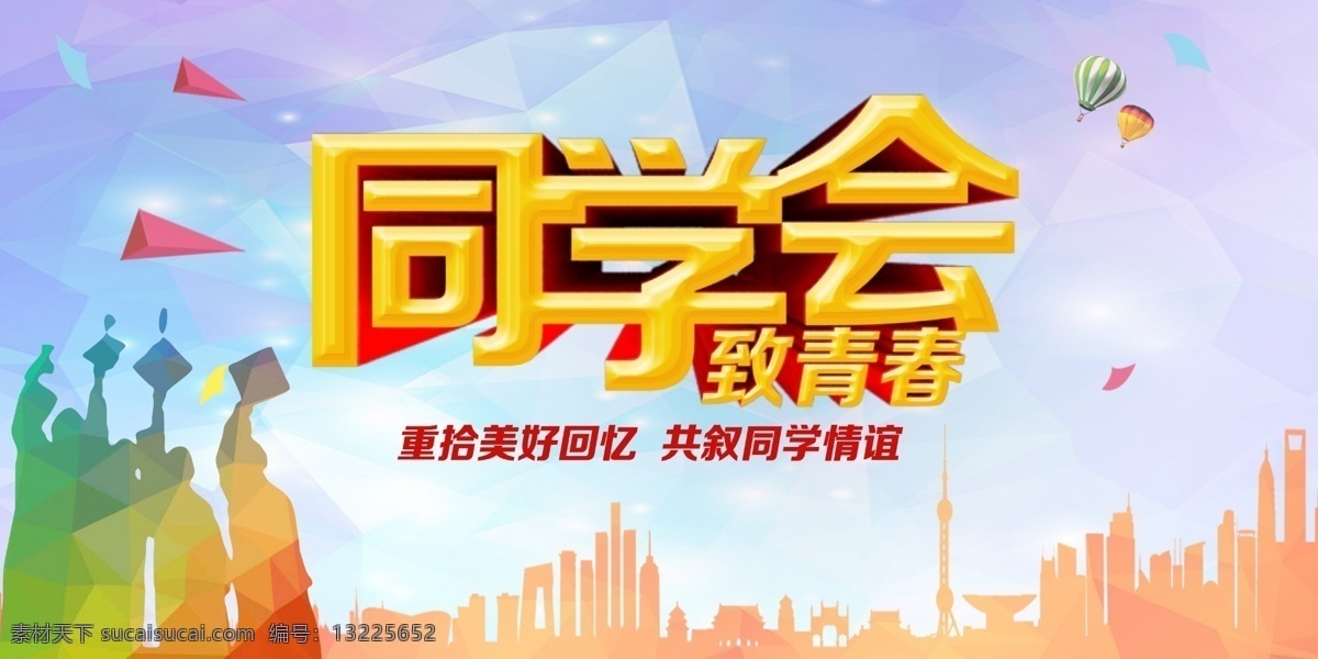 同学聚会 新年同学聚会 老同学 情忆老同学 同桌的你 青春同学会 大学同学会 同学会聚首 同学会纳新 同学会聚会 同学会活动 同学会策划 同学会纪念 同学会封面 同学会展架