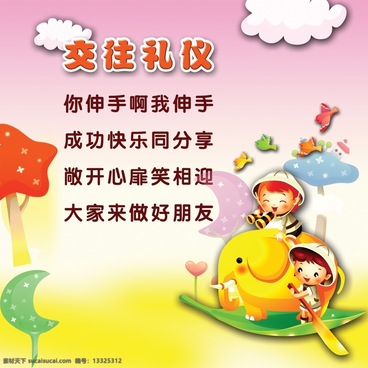 交往礼仪 交往 礼仪 云彩 蜗牛 卡通小人 广告设计模板 源文件