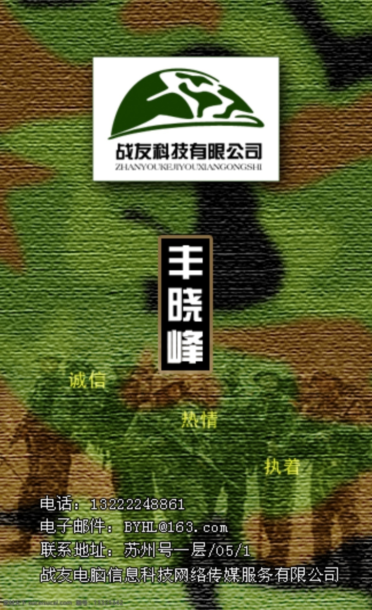 名片 模板 迷彩 名片设计 设计名片 丰晓峰 苏州 天堂 苏州天堂设计 天堂广告 广告设计模板 源文件