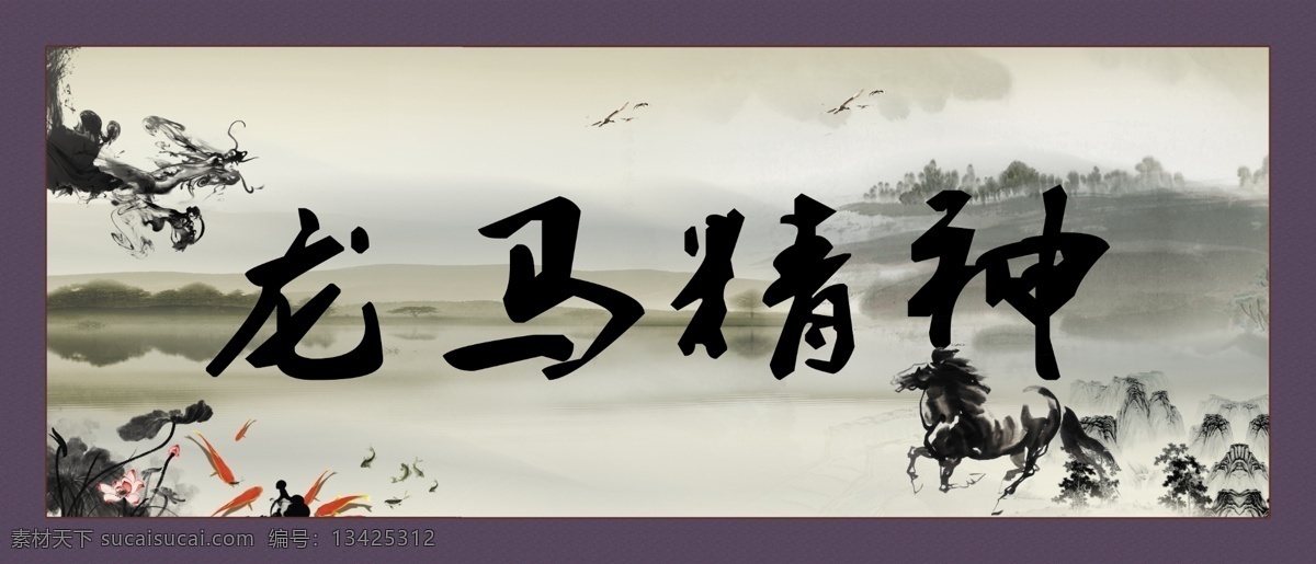 龙马精神 字画 水墨画 龙 马 荷花 金鱼 山水画 鸟 风景 分层 源文件