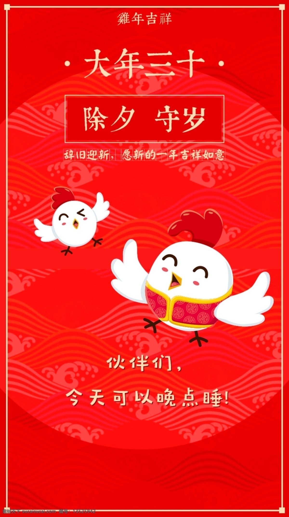 大年三十海报 过年 喜庆 除夕 创意 红色