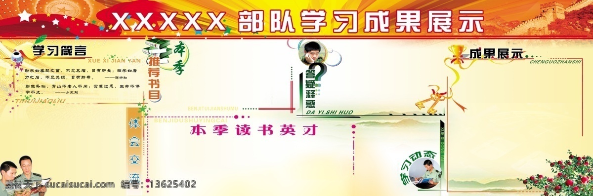 部队 部队展板 广告设计模板 源文件 展板 展板模板 学习 成果展示 学习成果展示 学习箴言 本季推荐书目 体会交流 本季读书英才 答疑释惑 动态 栏 图标 其他展板设计