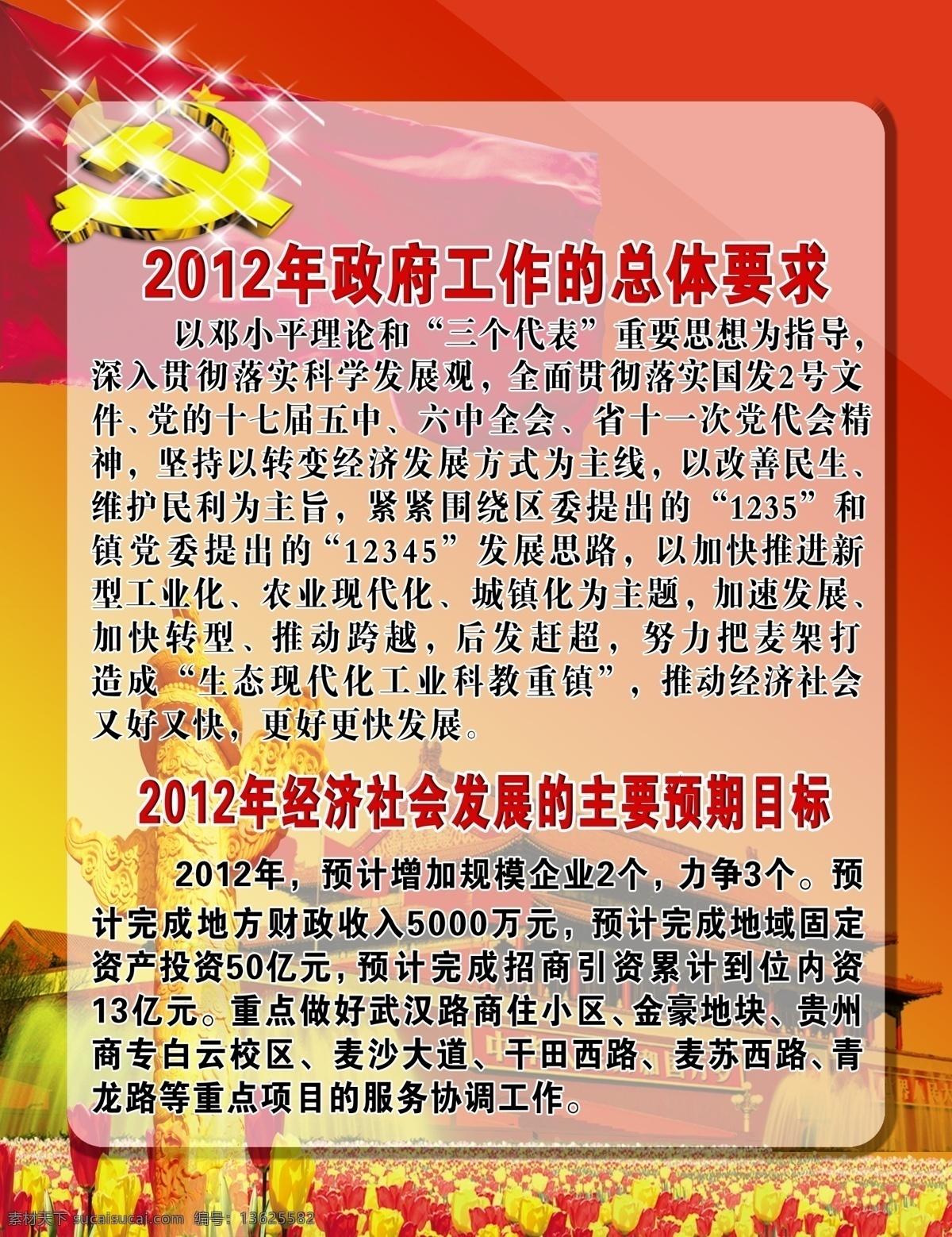 政府工作 总体 要求 分层 党徽 国旗 华表 天安门 源文件 郁金香花 psd源文件