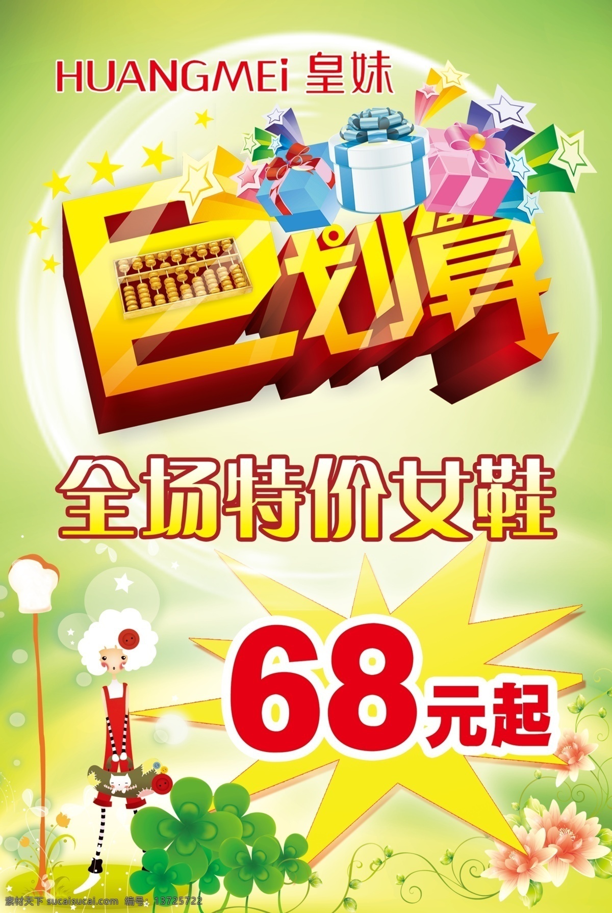 巨划算 绿色背景 皇妹 礼物 全场 特价女鞋 68元起 特价 礼品 皇妹标志 梦幻泡泡 特价牌 巨划算海报 卡通女孩 路灯 四叶草 花 广告设计模板 源文件
