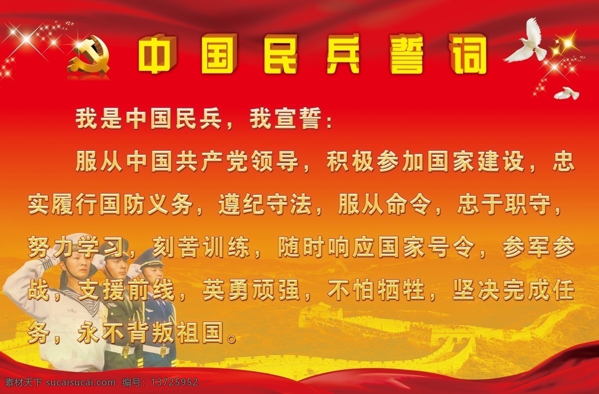 宣誓 中国民兵誓词 军人宣誓 我宣誓 部队展板 红色展板 展板模板 广告设计模板 源文件