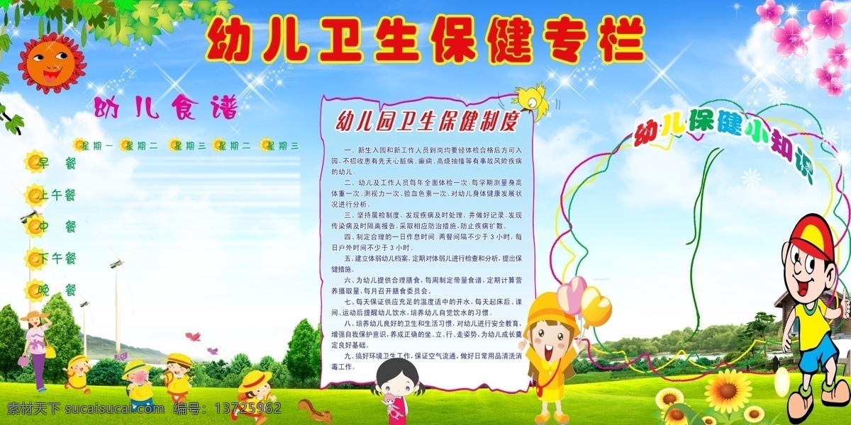 幼儿园 卫生保健 快乐 小孩 节日 草地 天空 蓝天 白云 儿童 展板模板 广告设计模板 源文件