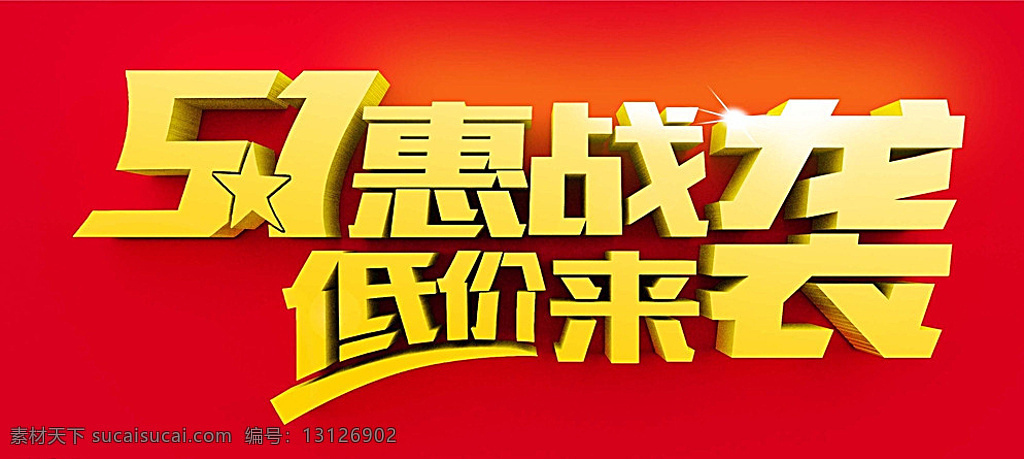 五一 51 超市 钜惠 低价 红色 背景 惠