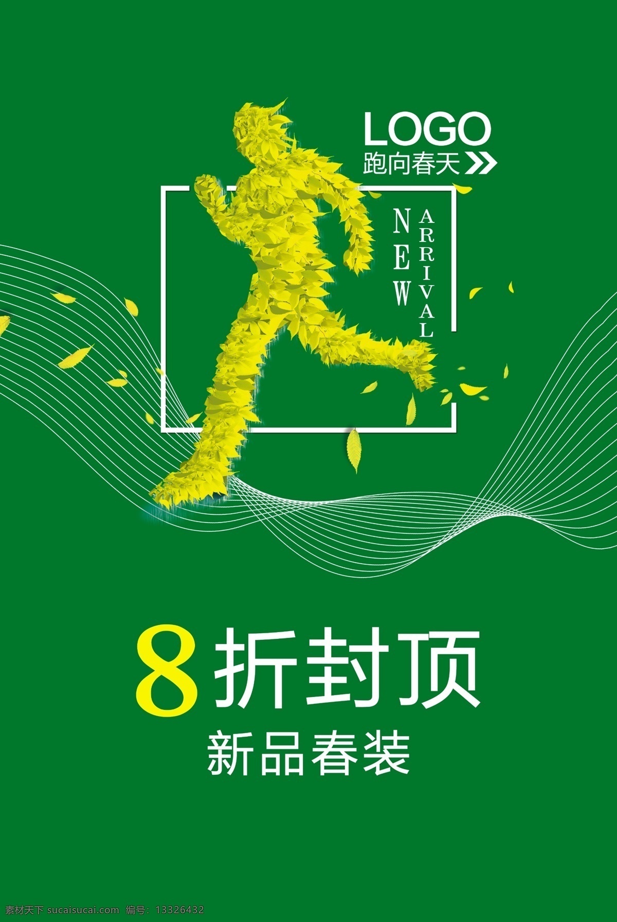 春季运动海报 春季 海报 运动 跑 折扣 新品 分层