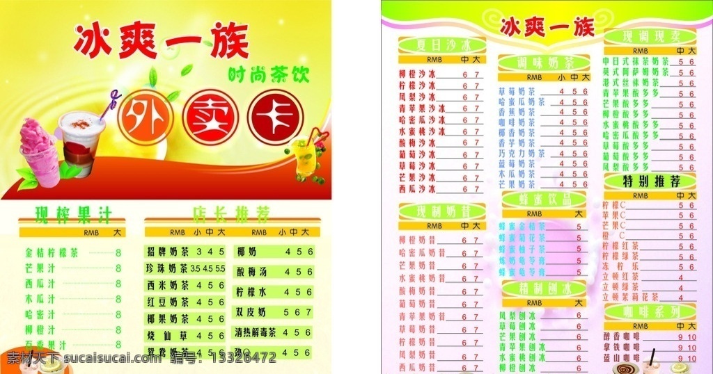 奶茶外卖卡 奶茶店 外卖卡 奶茶广告 广告 价目表 文化艺术 传统文化