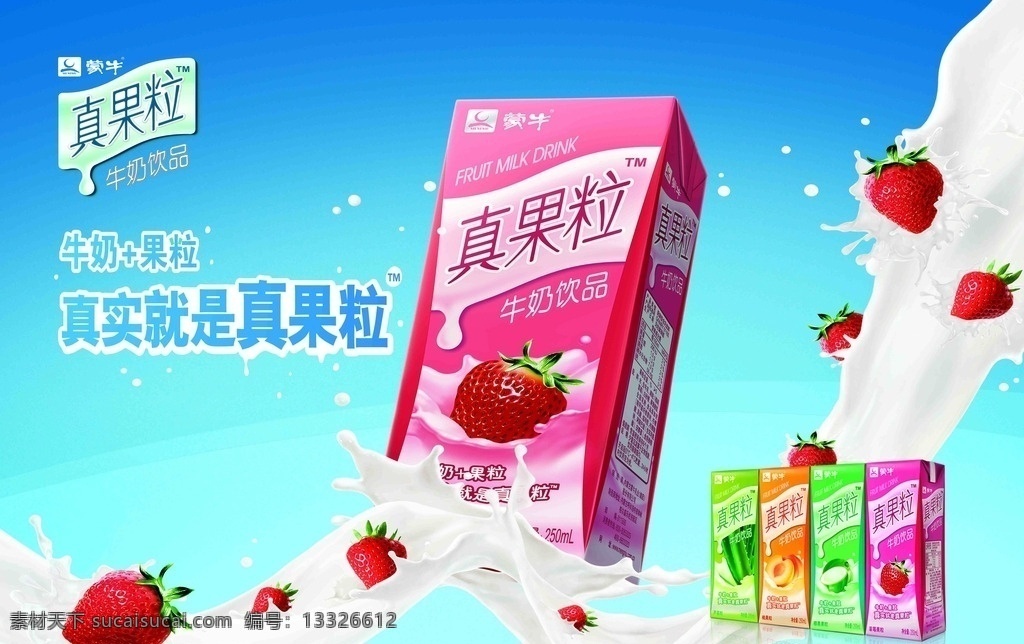 真果粒海报 真果粒 蒙牛标志 真果粒包装 草莓 牛奶 蓝底