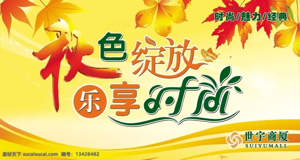 商厦 吊 旗 枫叶 广告设计模板 蝴蝶 黄背景 源文件 商厦吊旗 秋色绽放 乐享时尚 海报背景图