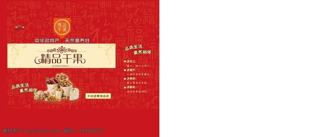 精品 干果 红色礼盒 白色