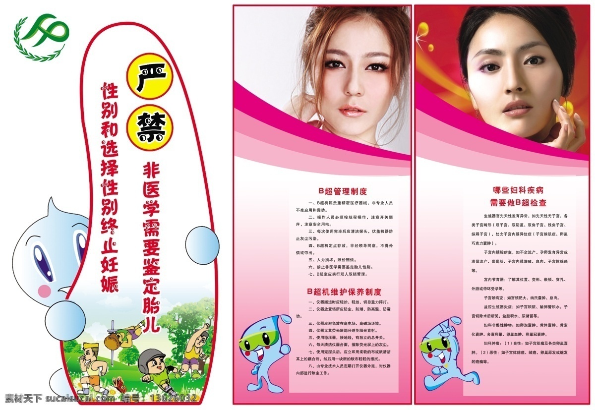 广告设计模板 卡通人物 源文件 展板模板 b超制度 两 非 宣传 模板下载 两非宣传 禁止两非 b超管理制度 b 超 维护保养 制度 b超检查 其他展板设计