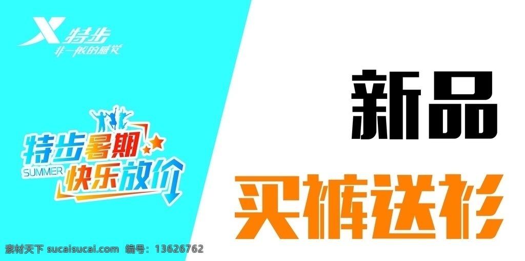 特步 特步夏季海报 特步海报 特步吊旗 特步活动海报 特步宣传 dm宣传单