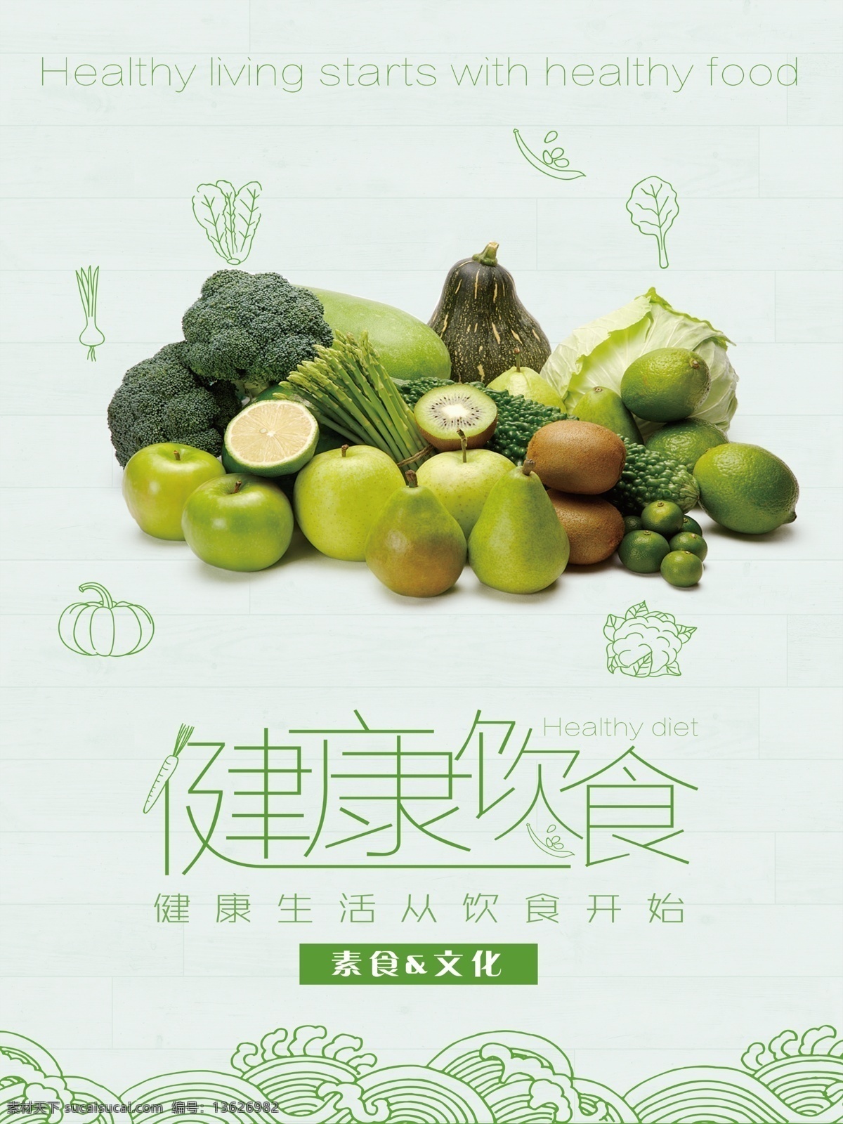 健康饮食 果蔬 水果 蔬菜 绿色 环保 有机 素食 公益广告 社区文化