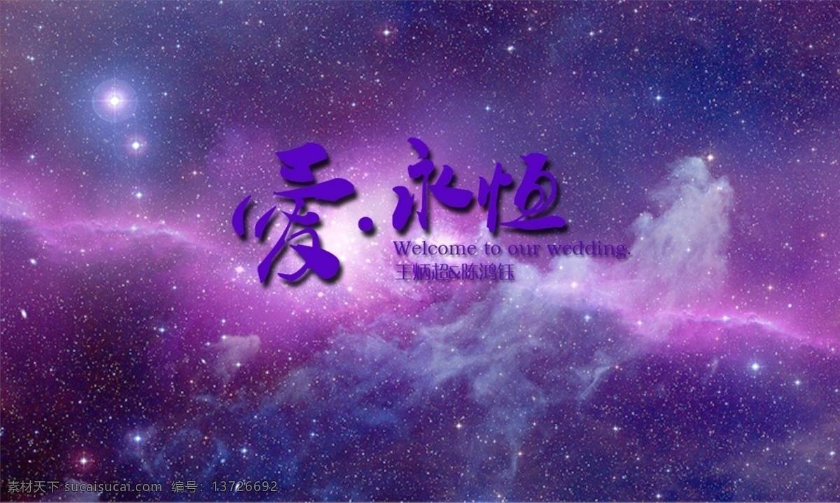 爱 永恒 紫色 背景 星空 婚礼