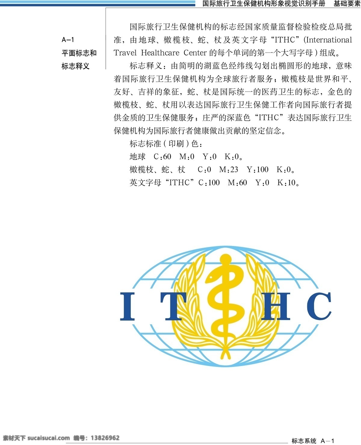 国际 旅行 卫生保健 机构 vis 标识标志图标 企业 logo 标志 矢量图库 形象 视觉 识别 手册 psd源文件