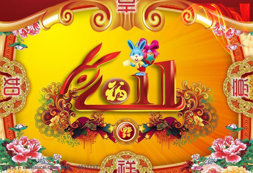 2011 春节 底纹 古典素材 过年 花 花边 黄色背景 吉祥如意 吉 祥 意 2011年 兔年 节日 节日素材 卡通兔 牡丹花 喜庆 喜庆背景 源文件 2015 新年 元旦 元宵
