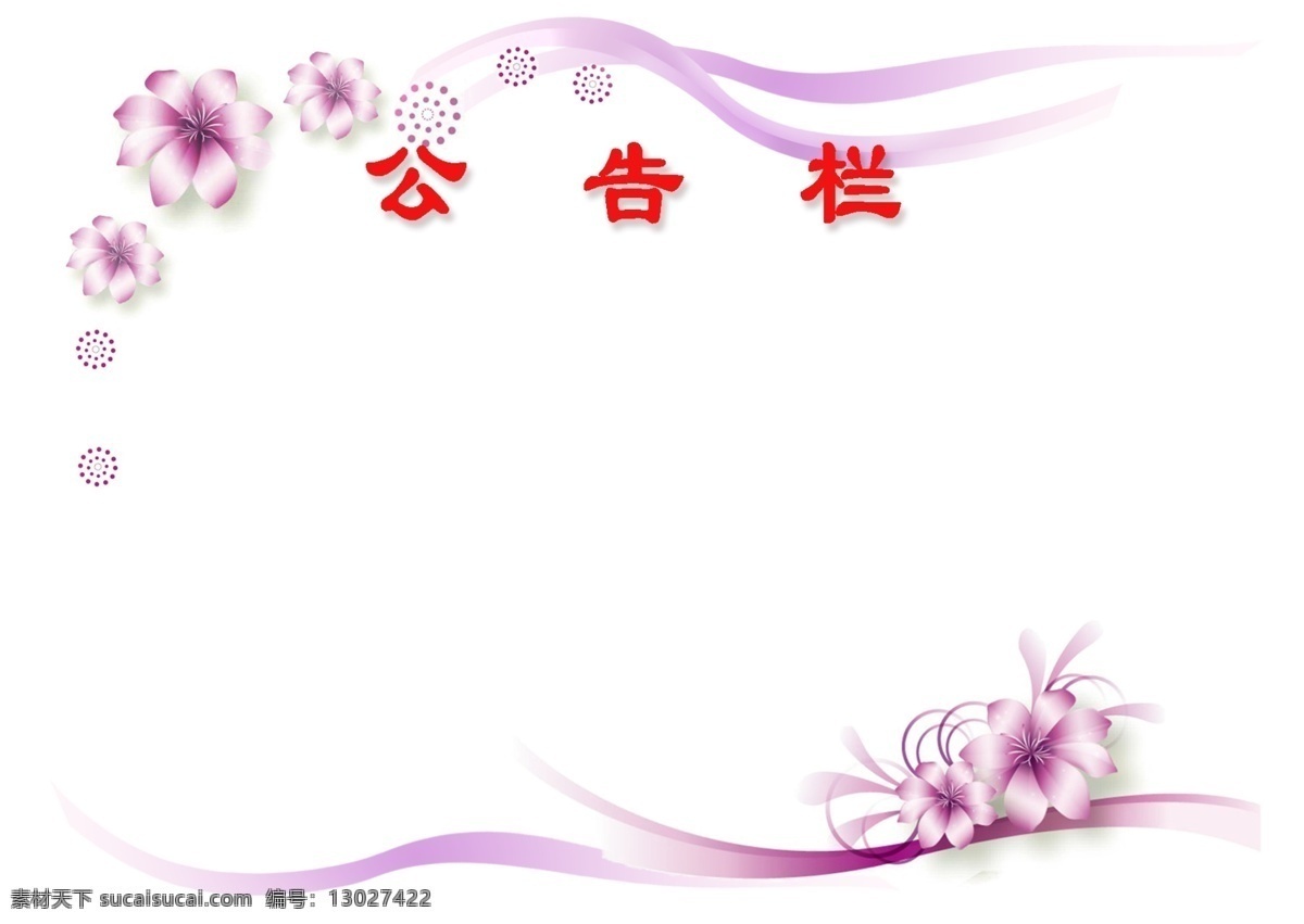 ppt模板 绸带 分层素材 公告栏 公告栏模板 广告设计模板 小花 模板 模板下载 紫色 圆点 展板模板 源文件 其他展板设计