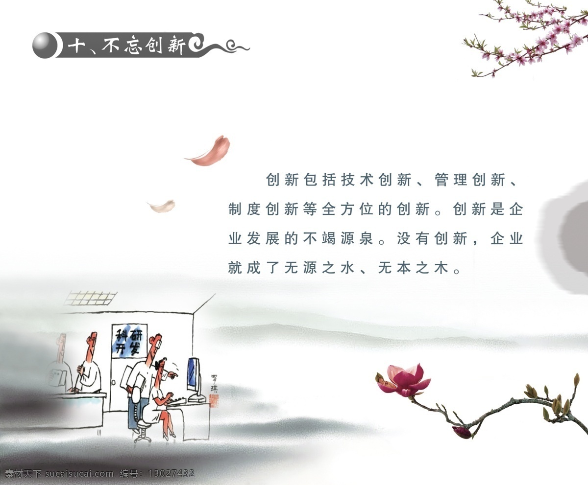不 忘 创新 广告设计模板 花瓣 梅花 企业文化 山水画 源文件 远山 展板模板 不忘创新 中国风 墨团 创新漫画 家居装饰素材 山水风景画