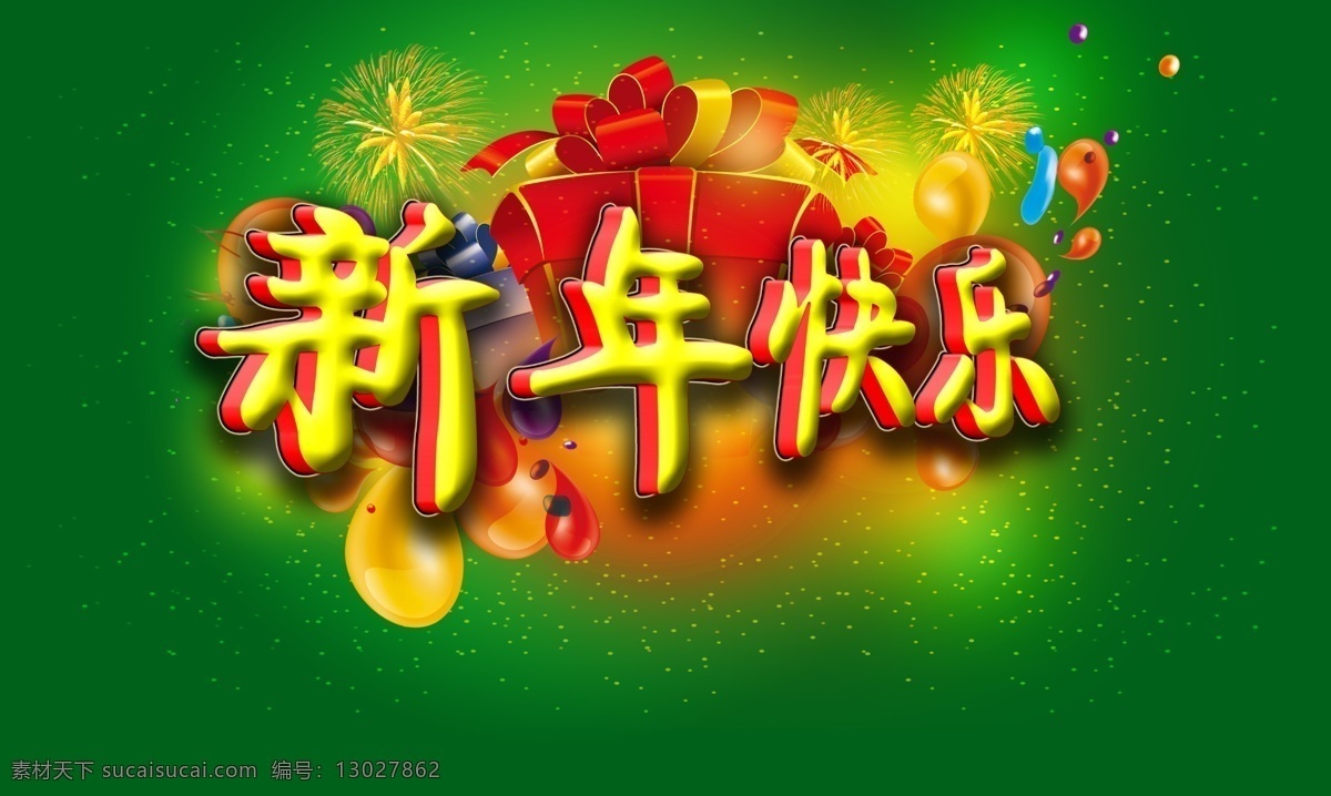 新年 快乐 2014 背景素材 春节 礼盒 马年 新年海报 新年快乐 模板下载 新年模板 新年素材 新年素材下载 元旦 烟花 海报背景图