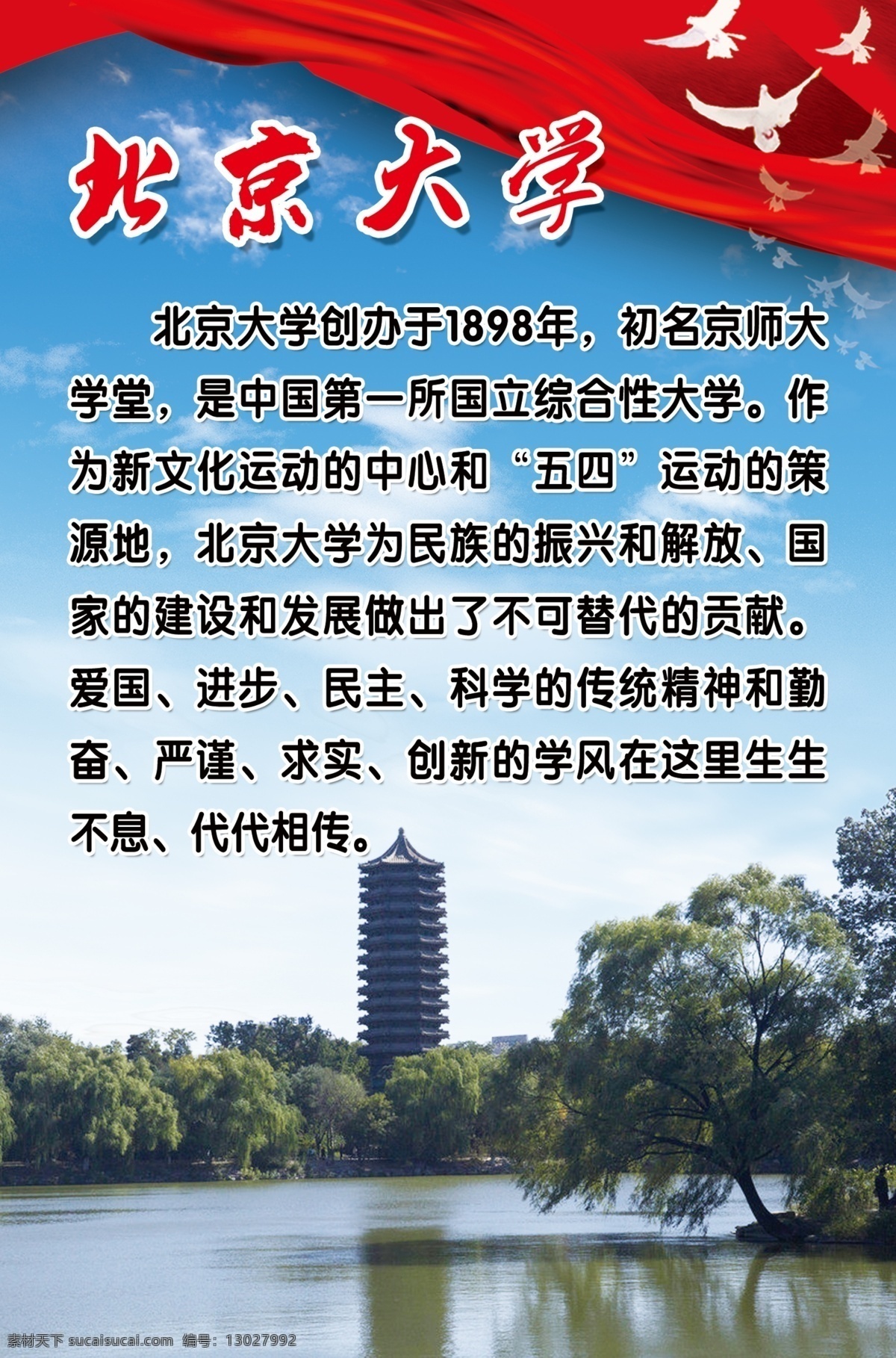 北京大学 简介 白鸽 蓝天白云 丝带 北京大学简介 简介文字 门口 照片 psd源文件