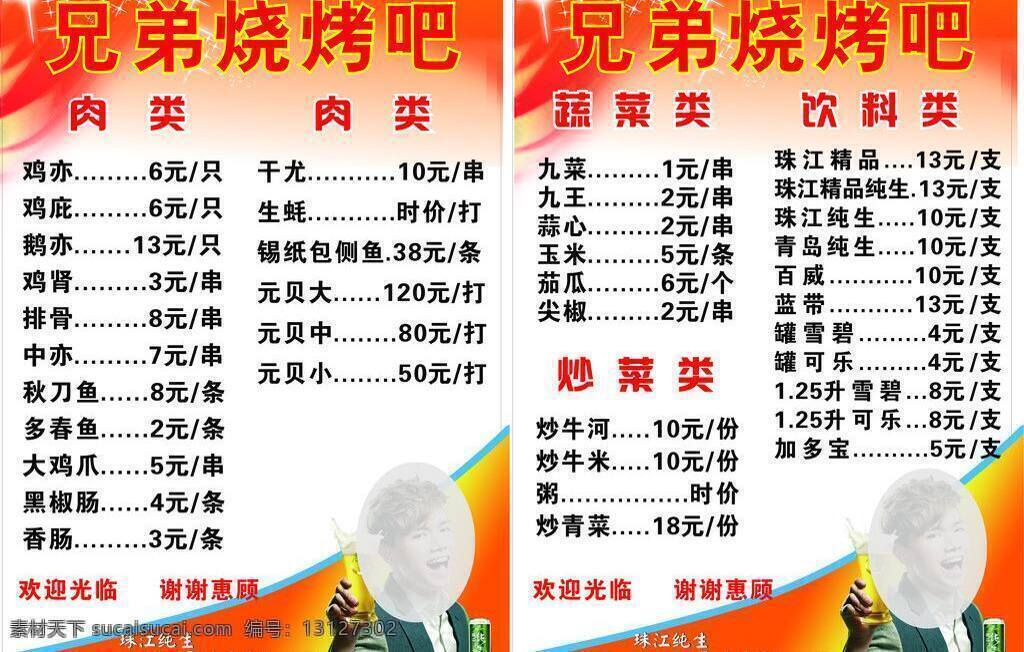菜单 菜单菜谱 菜单模板下载 菜单矢量素材 菜牌 橙色 啤酒 星星 烧烤菜牌 烧烤吧菜谱 饮料 明星代言 珠江纯生 发光星 闪闪星 浅色图 矢量 矢量图 日常生活