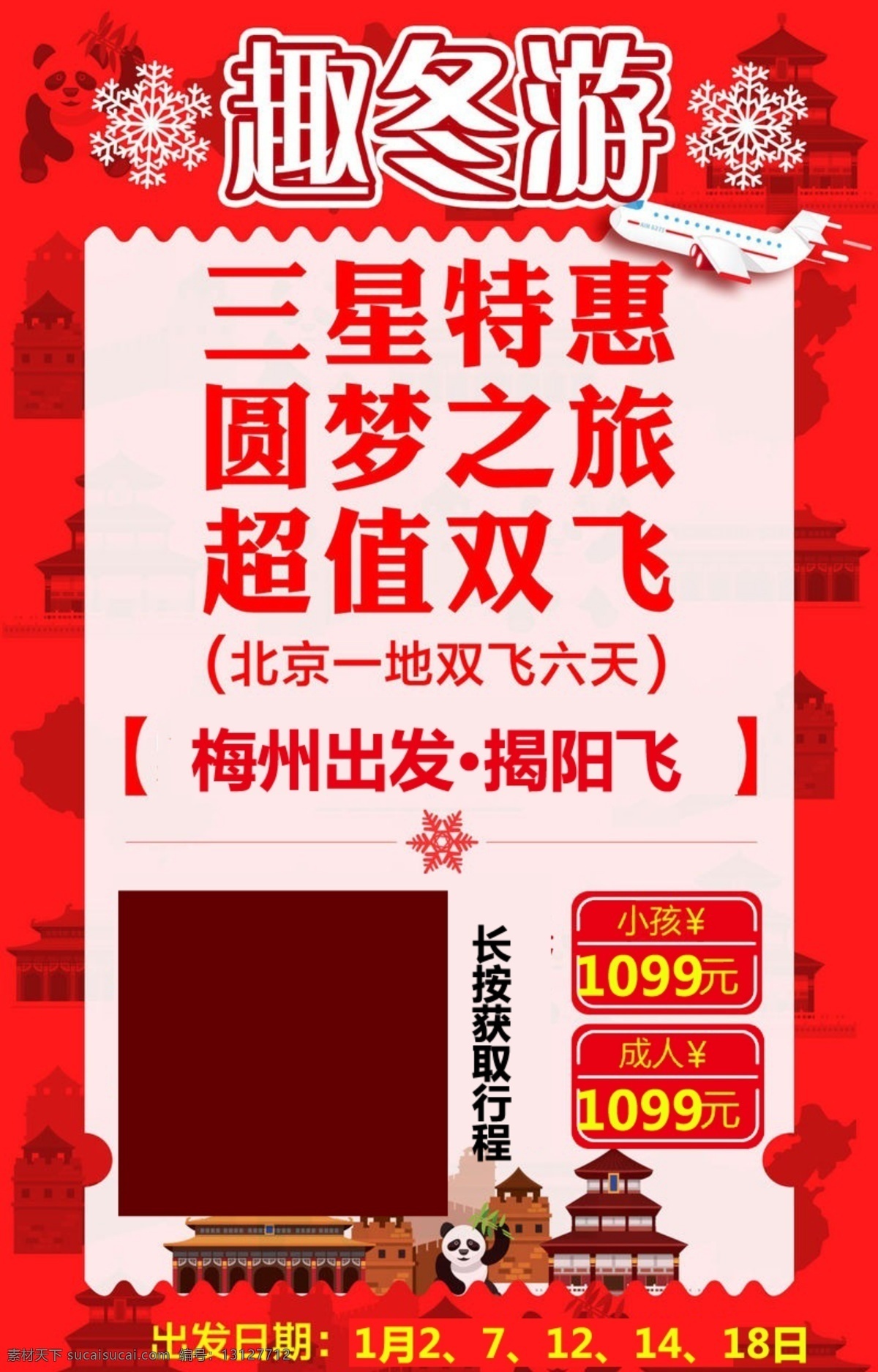 趣冬 北京 冬 双飞 红色