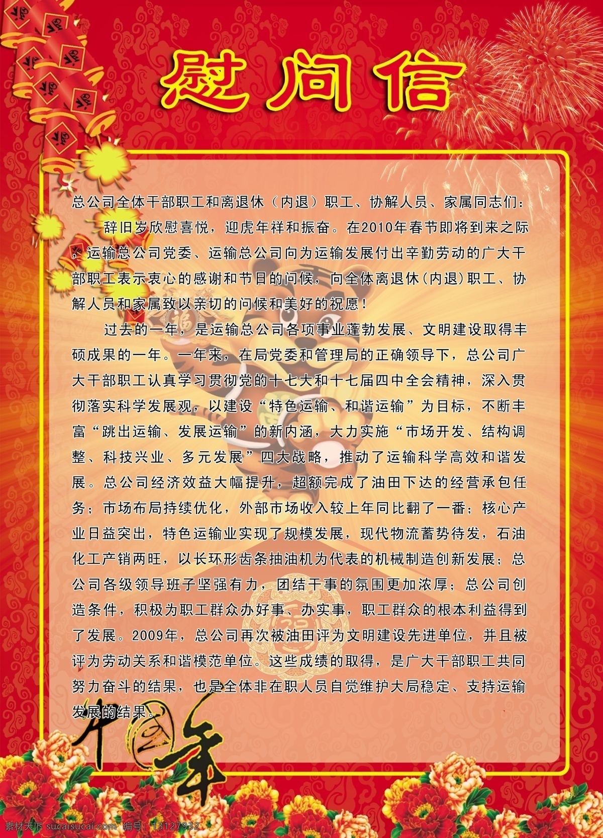 慰问信 鞭炮 彩页 广告设计模板 红色 虎年 花边 画册设计 礼花 中国年 源文件 海报 宣传海报 宣传单 dm