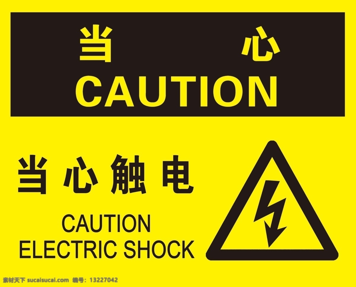 当心触电图片 危险 电 触电 标志 警告 注意 安全 图标 提示 当心触电 安全提示 分层
