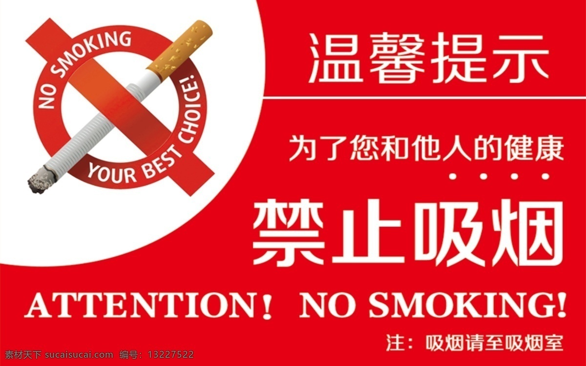 禁止 吸烟 标识 标志 警告 牌 素材图片 禁止吸烟 警告牌 社会 公益 宣传 名片卡片