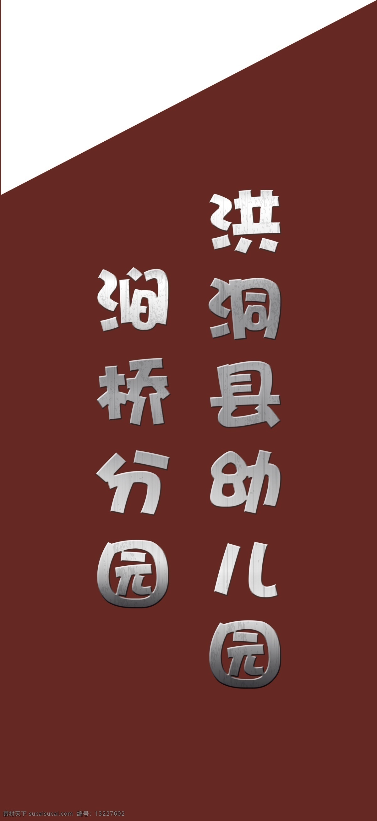 不锈钢字图片 不锈钢 字 墙 效果图 幼儿园